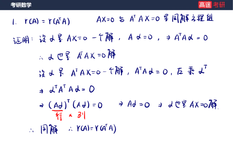 (65)-线代7&mdash;&mdash;线性方程组2笔记版_08.2026考研数学高途王喆全程班_赠送2025课程_25考研数学（三）全年智达班_{2}--资料