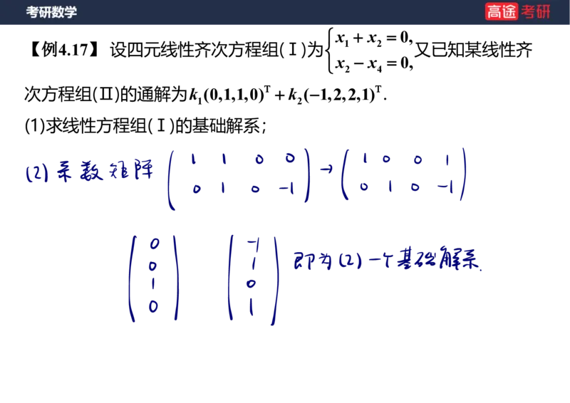 (65)-线代7&mdash;&mdash;线性方程组2笔记版_08.2026考研数学高途王喆全程班_赠送2025课程_25考研数学（三）全年智达班_{2}--资料