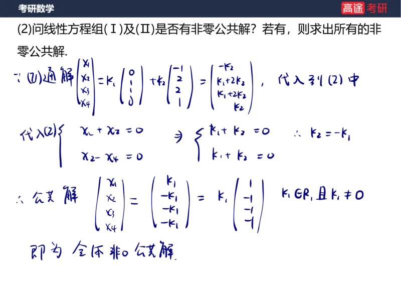 (65)-线代7&mdash;&mdash;线性方程组2笔记版_08.2026考研数学高途王喆全程班_赠送2025课程_25考研数学（三）全年智达班_{2}--资料