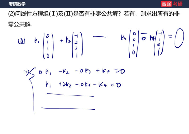 (65)-线代7&mdash;&mdash;线性方程组2笔记版_08.2026考研数学高途王喆全程班_赠送2025课程_25考研数学（三）全年智达班_{2}--资料