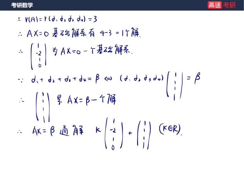 (65)-线代7&mdash;&mdash;线性方程组2笔记版_08.2026考研数学高途王喆全程班_赠送2025课程_25考研数学（三）全年智达班_{2}--资料