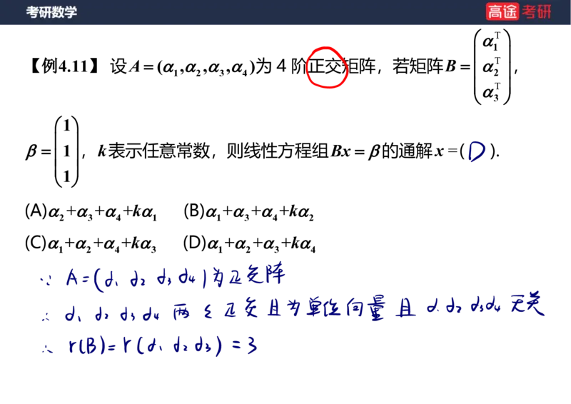 (65)-线代7&mdash;&mdash;线性方程组2笔记版_08.2026考研数学高途王喆全程班_赠送2025课程_25考研数学（三）全年智达班_{2}--资料