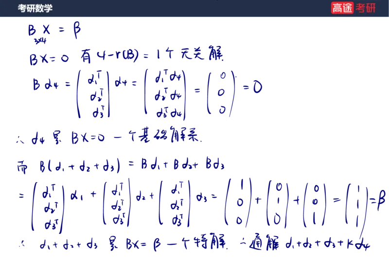 (65)-线代7&mdash;&mdash;线性方程组2笔记版_08.2026考研数学高途王喆全程班_赠送2025课程_25考研数学（三）全年智达班_{2}--资料