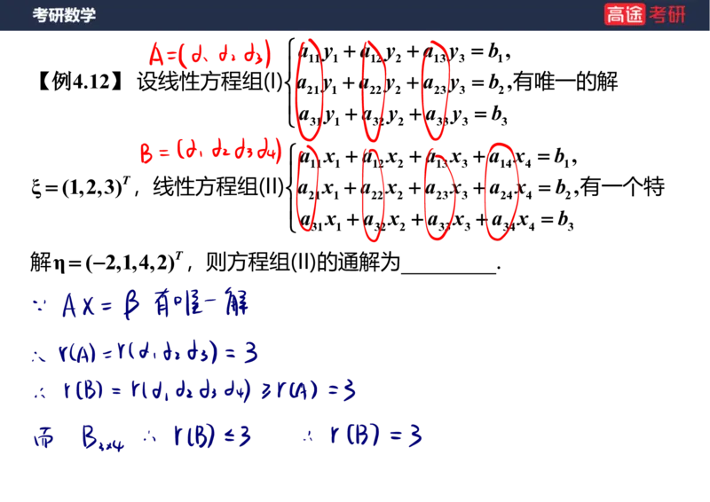 (65)-线代7&mdash;&mdash;线性方程组2笔记版_08.2026考研数学高途王喆全程班_赠送2025课程_25考研数学（三）全年智达班_{2}--资料