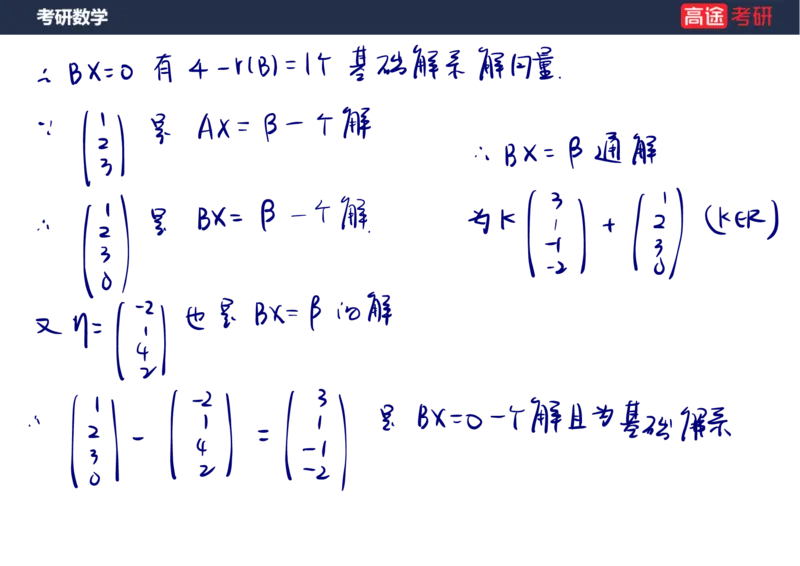 (65)-线代7&mdash;&mdash;线性方程组2笔记版_08.2026考研数学高途王喆全程班_赠送2025课程_25考研数学（三）全年智达班_{2}--资料