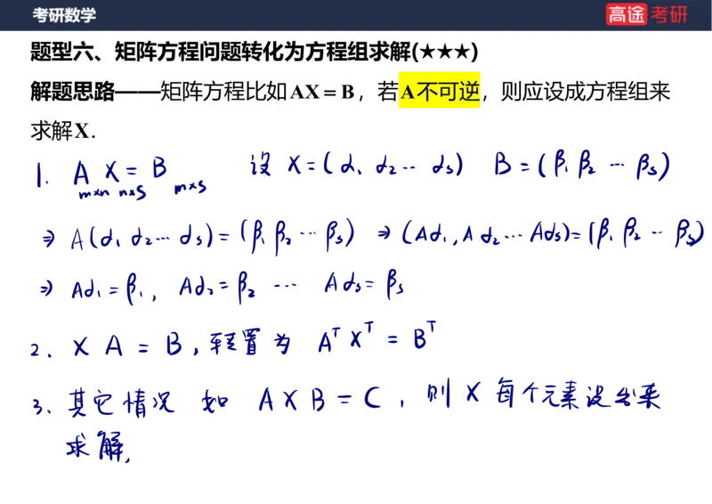 (65)-线代7&mdash;&mdash;线性方程组2笔记版_08.2026考研数学高途王喆全程班_赠送2025课程_25考研数学（三）全年智达班_{2}--资料