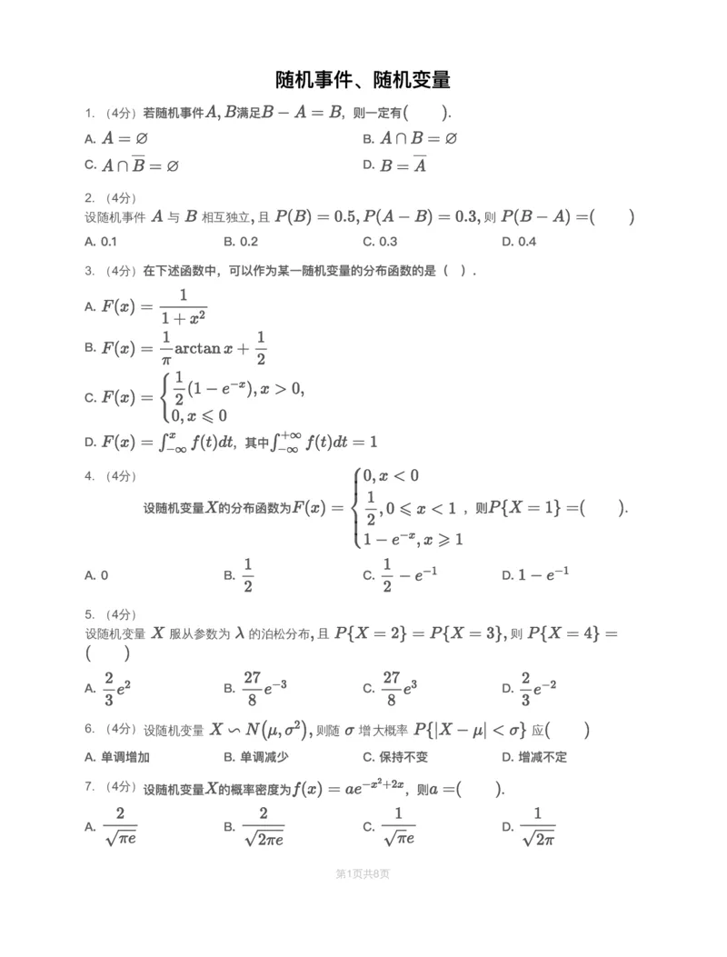 (3.1)-模块测（1）随机事件、随机变量-试题_08.2026考研数学高途王喆全程班_赠送2025课程_25考研数学（一、二）全年智达班_{2}--资料_{3}-概率基础阶段模块测试