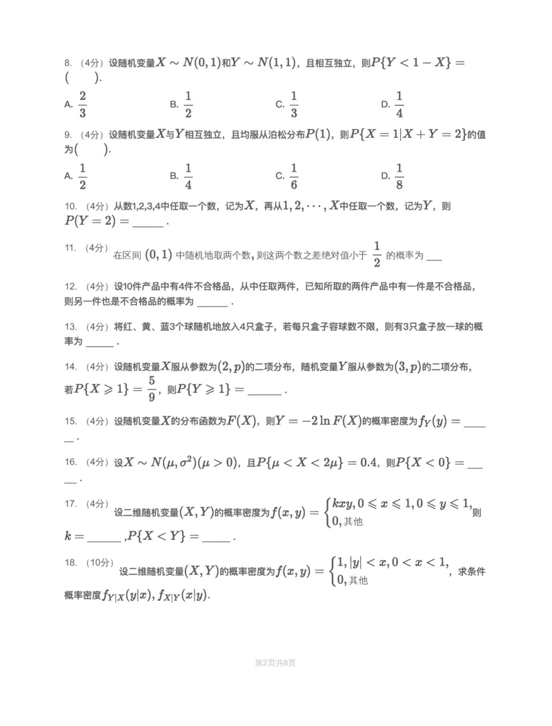 (3.1)-模块测（1）随机事件、随机变量-试题_08.2026考研数学高途王喆全程班_赠送2025课程_25考研数学（一、二）全年智达班_{2}--资料_{3}-概率基础阶段模块测试