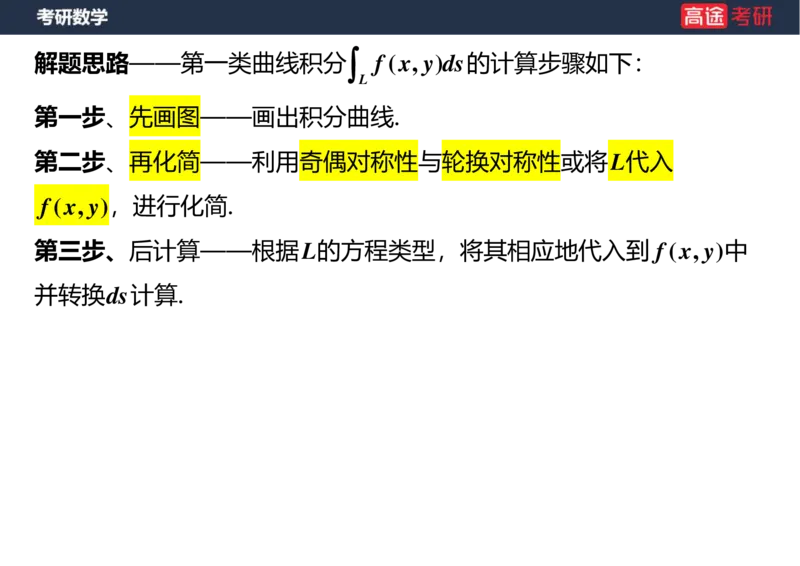 (43)-高数23曲线积分空白版_08.2026考研数学高途王喆全程班_赠送2025课程_25考研数学（一、二）全年智达班_{2}--资料