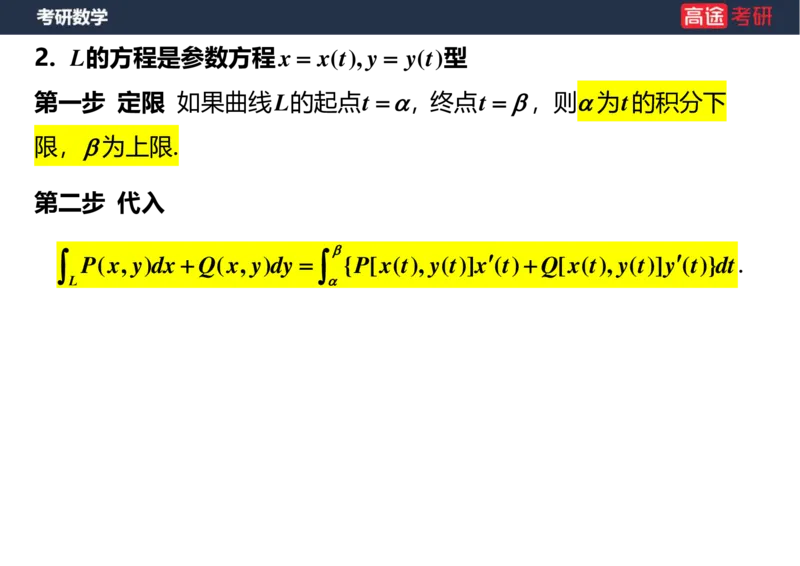 (43)-高数23曲线积分空白版_08.2026考研数学高途王喆全程班_赠送2025课程_25考研数学（一、二）全年智达班_{2}--资料