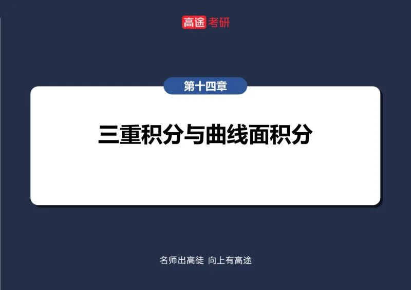 (43)-高数23曲线积分空白版_08.2026考研数学高途王喆全程班_赠送2025课程_25考研数学（一、二）全年智达班_{2}--资料