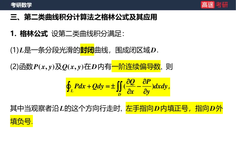 (43)-高数23曲线积分空白版_08.2026考研数学高途王喆全程班_赠送2025课程_25考研数学（一、二）全年智达班_{2}--资料