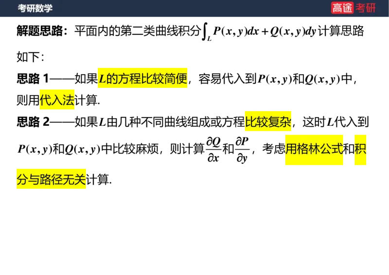 (43)-高数23曲线积分空白版_08.2026考研数学高途王喆全程班_赠送2025课程_25考研数学（一、二）全年智达班_{2}--资料