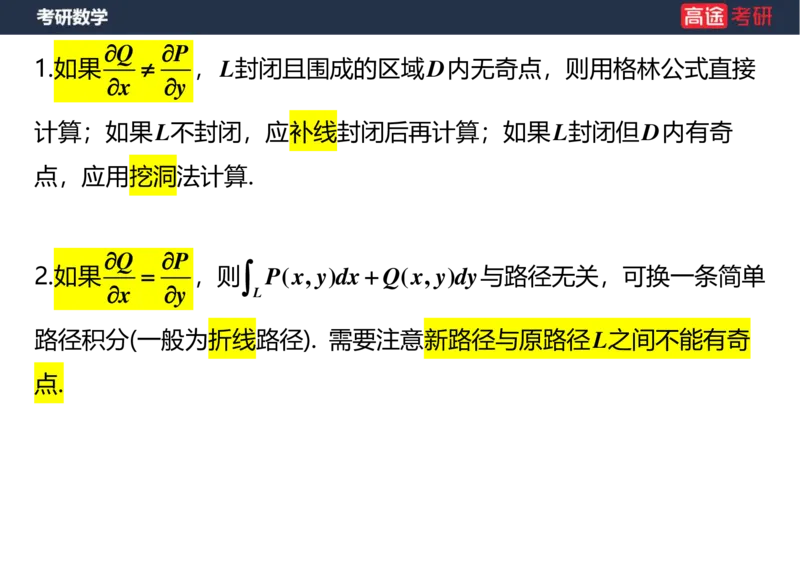 (43)-高数23曲线积分空白版_08.2026考研数学高途王喆全程班_赠送2025课程_25考研数学（一、二）全年智达班_{2}--资料