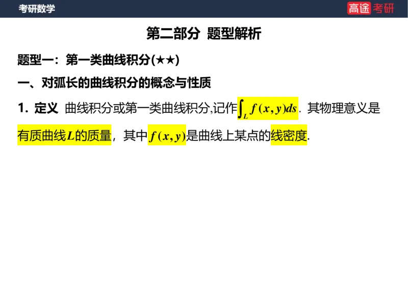 (43)-高数23曲线积分空白版_08.2026考研数学高途王喆全程班_赠送2025课程_25考研数学（一、二）全年智达班_{2}--资料