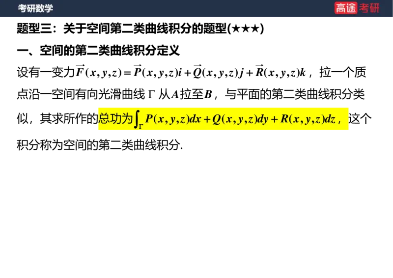 (43)-高数23曲线积分空白版_08.2026考研数学高途王喆全程班_赠送2025课程_25考研数学（一、二）全年智达班_{2}--资料