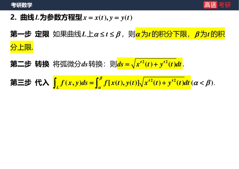 (43)-高数23曲线积分空白版_08.2026考研数学高途王喆全程班_赠送2025课程_25考研数学（一、二）全年智达班_{2}--资料