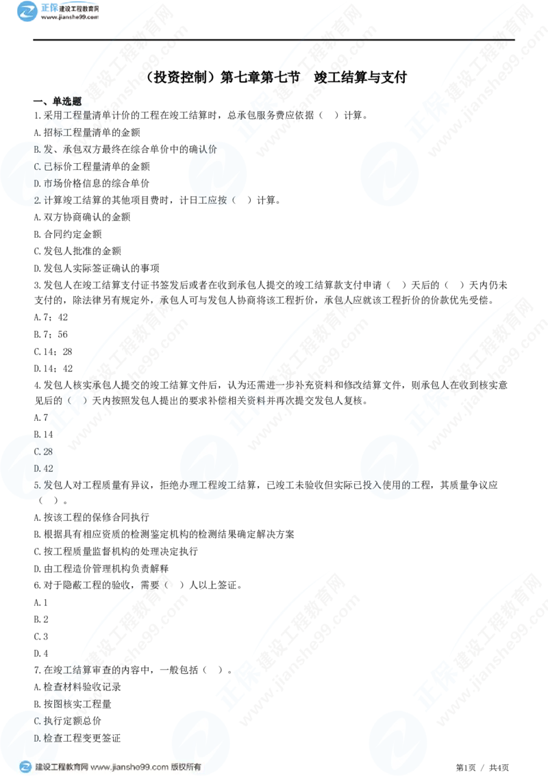 （投资控制）第七章第七节　竣工结算与支付_监理工程师_2025监理工程师_2025年监理工程师SVIP_2025年监理土建控制SVIP_02-基础精讲✿高端面授✿深度强化_精讲习题