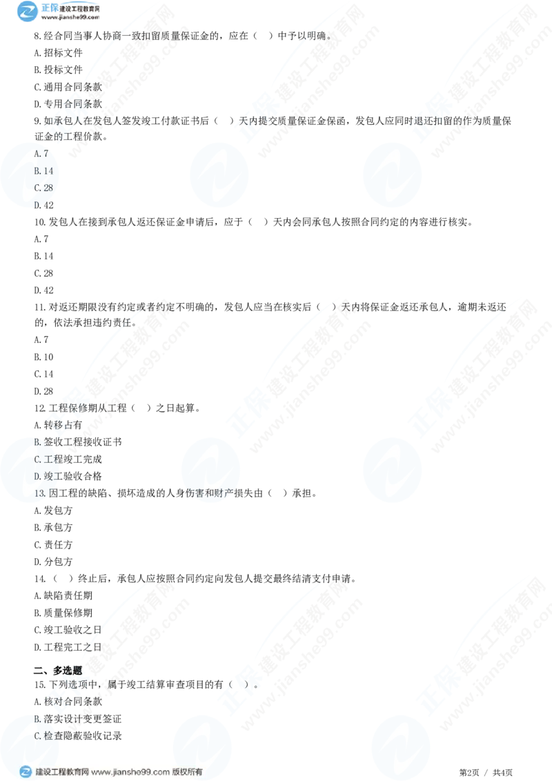 （投资控制）第七章第七节　竣工结算与支付_监理工程师_2025监理工程师_2025年监理工程师SVIP_2025年监理土建控制SVIP_02-基础精讲✿高端面授✿深度强化_精讲习题