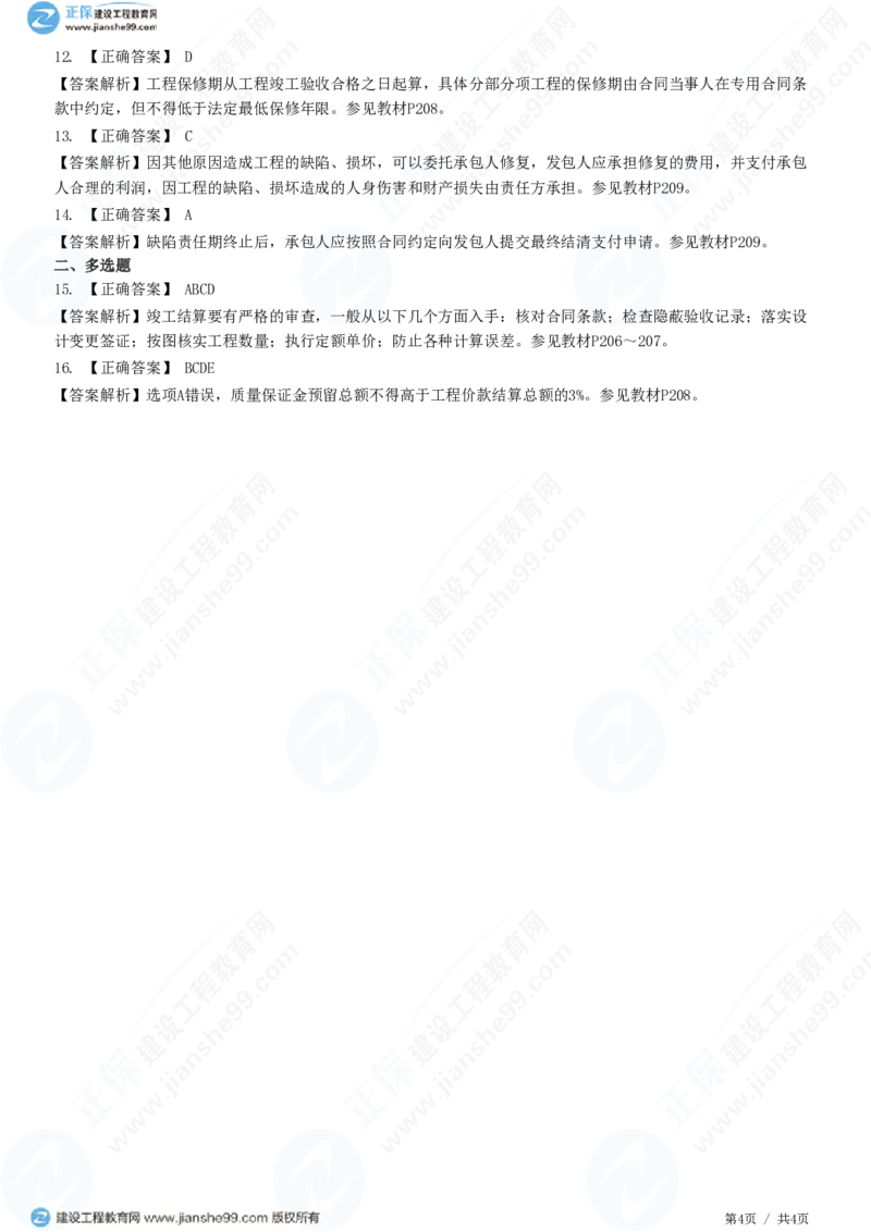 （投资控制）第七章第七节　竣工结算与支付_监理工程师_2025监理工程师_2025年监理工程师SVIP_2025年监理土建控制SVIP_02-基础精讲✿高端面授✿深度强化_精讲习题