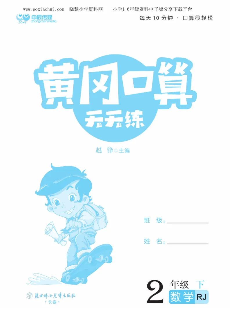 黄冈口算天天练二年级下册数学人教版_小学1-6年级全部试卷_数学_二年级_3-7-4、小学二年级数学下册_3-7-4-2、练习题、作业、试题、试卷_人教版_专项练习