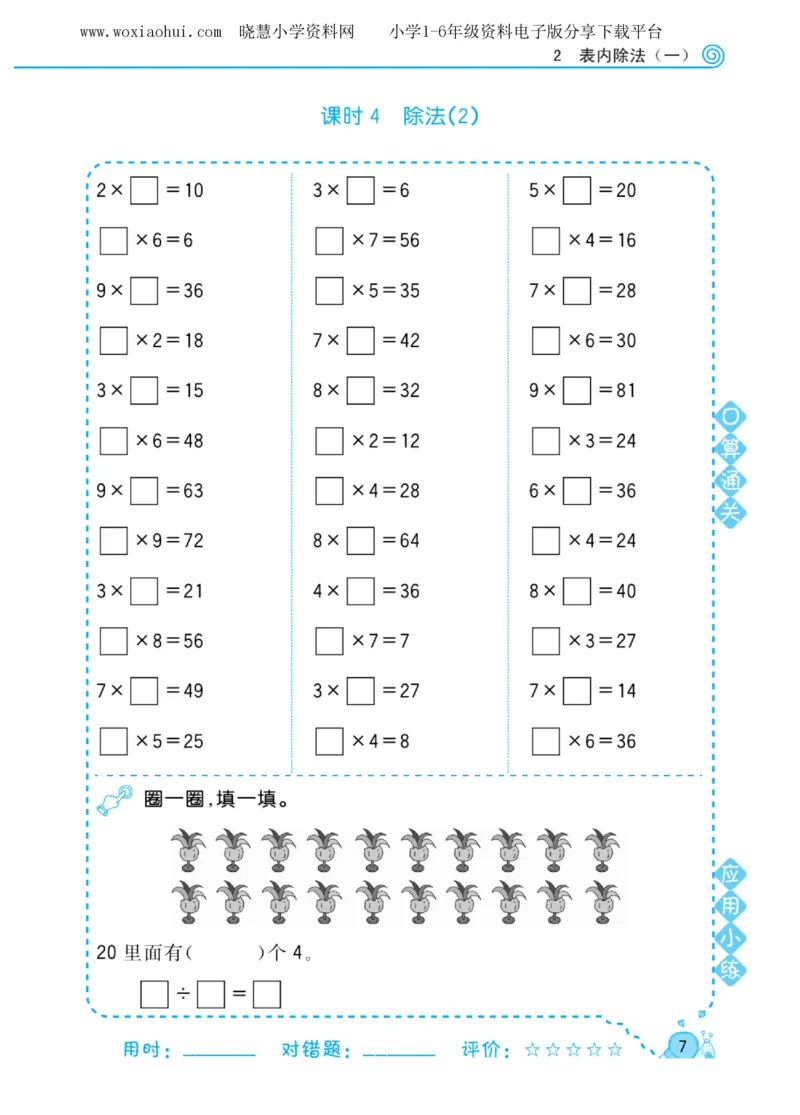 黄冈口算天天练二年级下册数学人教版_小学1-6年级全部试卷_数学_二年级_3-7-4、小学二年级数学下册_3-7-4-2、练习题、作业、试题、试卷_人教版_专项练习