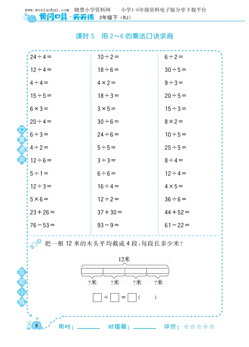 黄冈口算天天练二年级下册数学人教版_小学1-6年级全部试卷_数学_二年级_3-7-4、小学二年级数学下册_3-7-4-2、练习题、作业、试题、试卷_人教版_专项练习