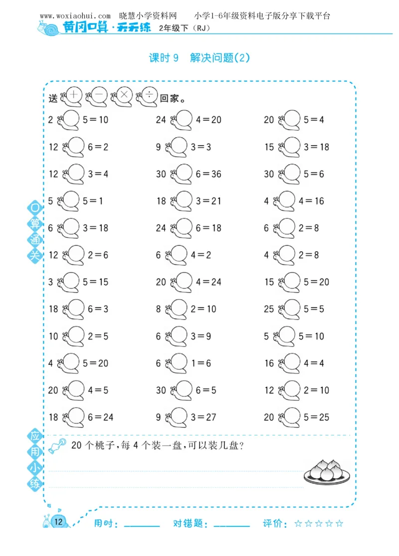 黄冈口算天天练二年级下册数学人教版_小学1-6年级全部试卷_数学_二年级_3-7-4、小学二年级数学下册_3-7-4-2、练习题、作业、试题、试卷_人教版_专项练习