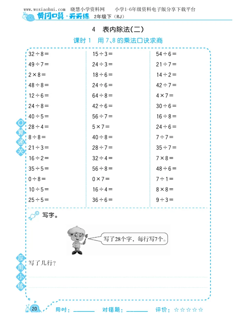 黄冈口算天天练二年级下册数学人教版_小学1-6年级全部试卷_数学_二年级_3-7-4、小学二年级数学下册_3-7-4-2、练习题、作业、试题、试卷_人教版_专项练习