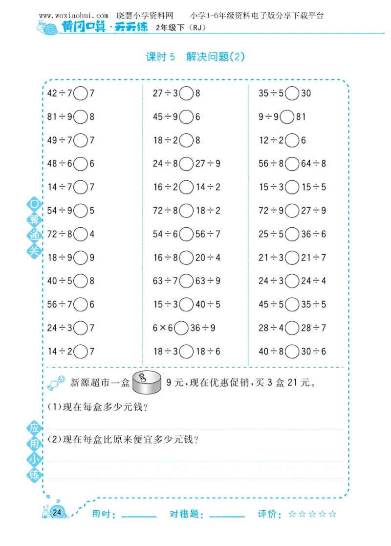 黄冈口算天天练二年级下册数学人教版_小学1-6年级全部试卷_数学_二年级_3-7-4、小学二年级数学下册_3-7-4-2、练习题、作业、试题、试卷_人教版_专项练习