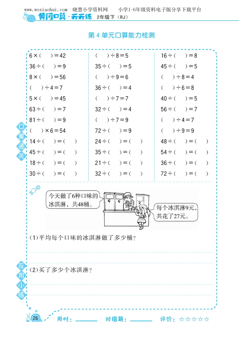 黄冈口算天天练二年级下册数学人教版_小学1-6年级全部试卷_数学_二年级_3-7-4、小学二年级数学下册_3-7-4-2、练习题、作业、试题、试卷_人教版_专项练习