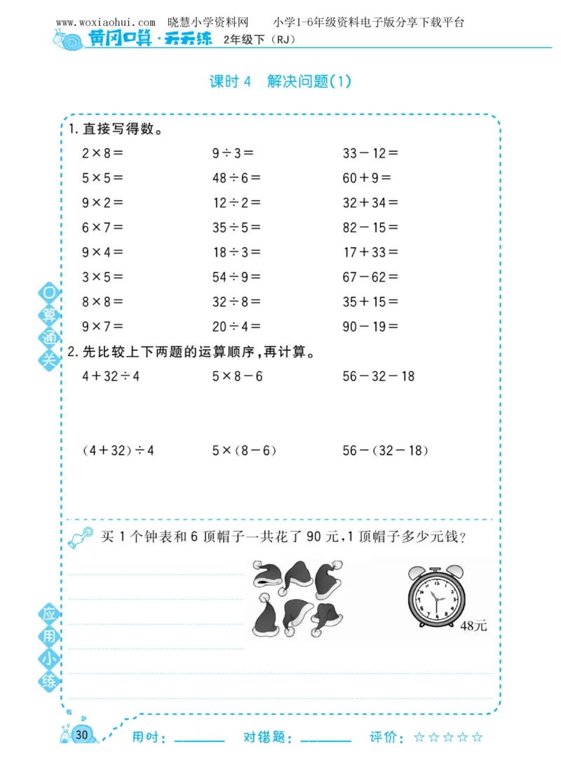 黄冈口算天天练二年级下册数学人教版_小学1-6年级全部试卷_数学_二年级_3-7-4、小学二年级数学下册_3-7-4-2、练习题、作业、试题、试卷_人教版_专项练习