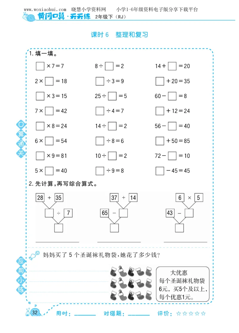 黄冈口算天天练二年级下册数学人教版_小学1-6年级全部试卷_数学_二年级_3-7-4、小学二年级数学下册_3-7-4-2、练习题、作业、试题、试卷_人教版_专项练习
