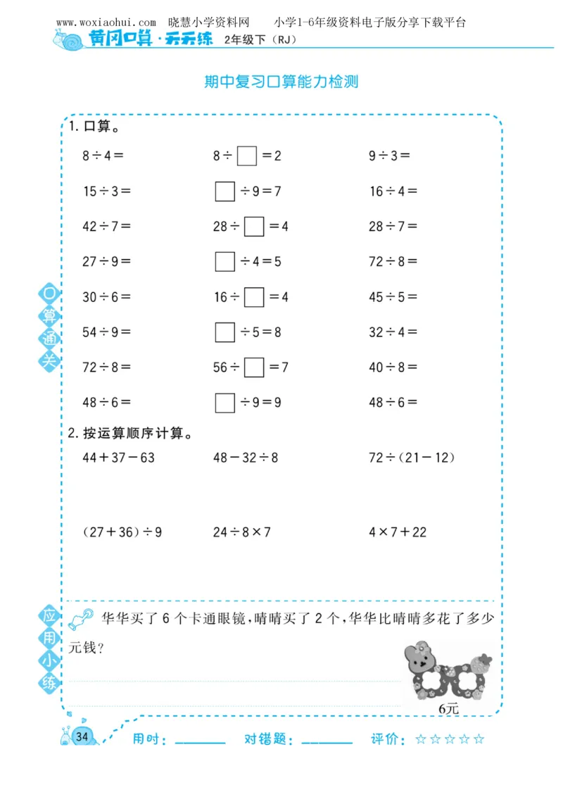 黄冈口算天天练二年级下册数学人教版_小学1-6年级全部试卷_数学_二年级_3-7-4、小学二年级数学下册_3-7-4-2、练习题、作业、试题、试卷_人教版_专项练习