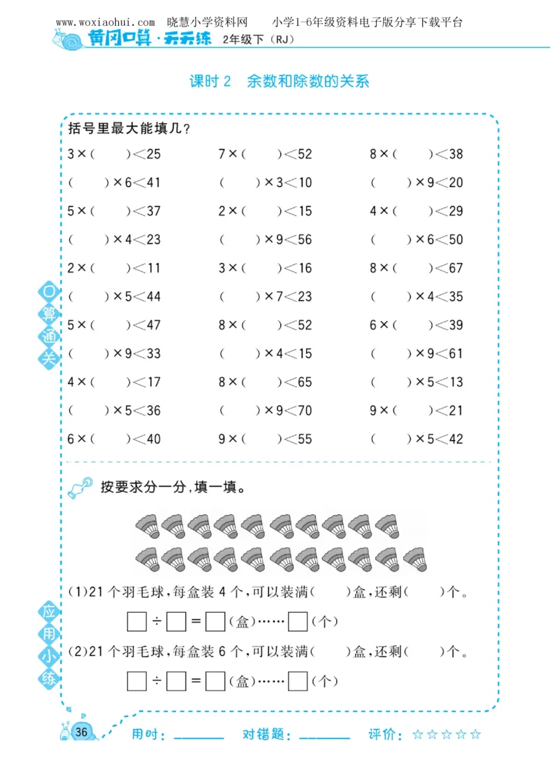 黄冈口算天天练二年级下册数学人教版_小学1-6年级全部试卷_数学_二年级_3-7-4、小学二年级数学下册_3-7-4-2、练习题、作业、试题、试卷_人教版_专项练习