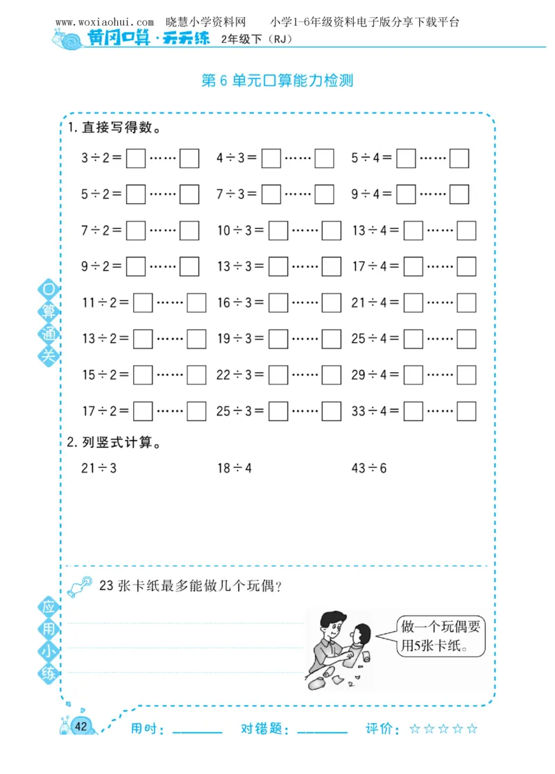 黄冈口算天天练二年级下册数学人教版_小学1-6年级全部试卷_数学_二年级_3-7-4、小学二年级数学下册_3-7-4-2、练习题、作业、试题、试卷_人教版_专项练习