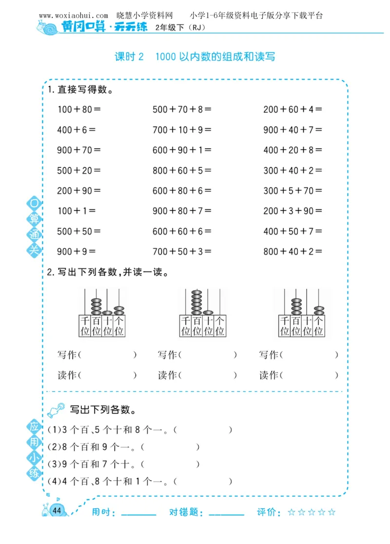 黄冈口算天天练二年级下册数学人教版_小学1-6年级全部试卷_数学_二年级_3-7-4、小学二年级数学下册_3-7-4-2、练习题、作业、试题、试卷_人教版_专项练习
