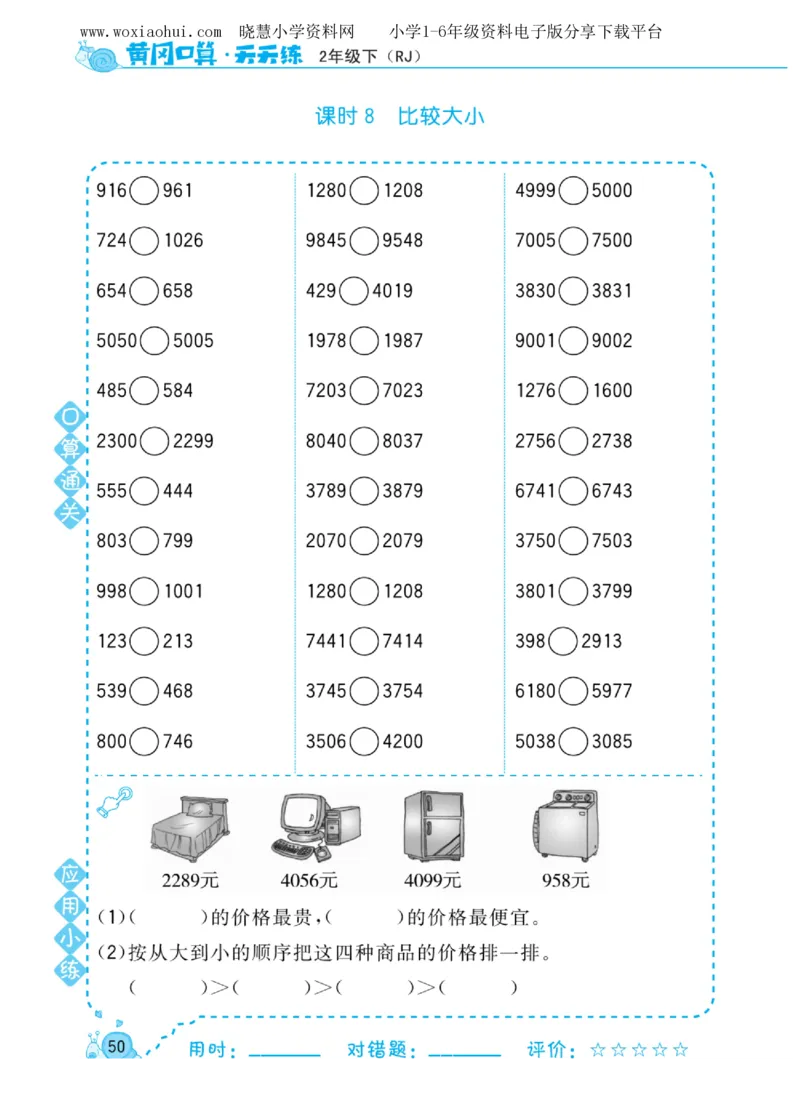 黄冈口算天天练二年级下册数学人教版_小学1-6年级全部试卷_数学_二年级_3-7-4、小学二年级数学下册_3-7-4-2、练习题、作业、试题、试卷_人教版_专项练习