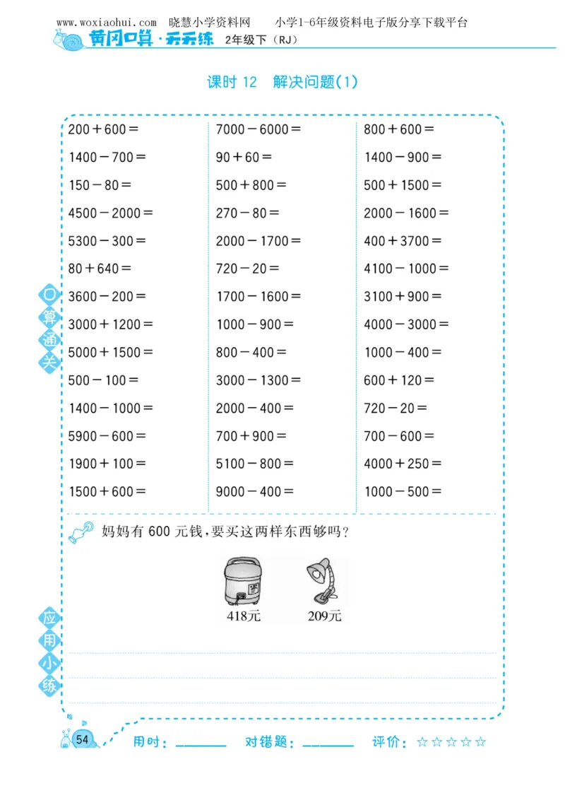 黄冈口算天天练二年级下册数学人教版_小学1-6年级全部试卷_数学_二年级_3-7-4、小学二年级数学下册_3-7-4-2、练习题、作业、试题、试卷_人教版_专项练习