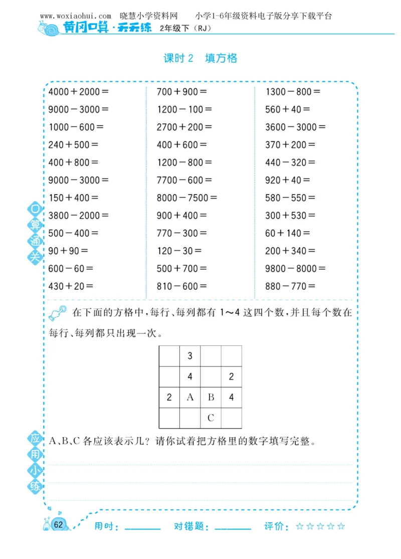 黄冈口算天天练二年级下册数学人教版_小学1-6年级全部试卷_数学_二年级_3-7-4、小学二年级数学下册_3-7-4-2、练习题、作业、试题、试卷_人教版_专项练习