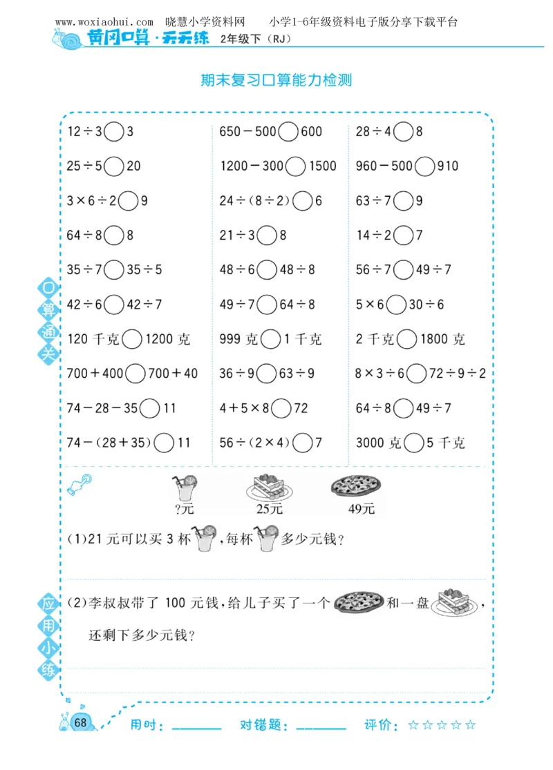 黄冈口算天天练二年级下册数学人教版_小学1-6年级全部试卷_数学_二年级_3-7-4、小学二年级数学下册_3-7-4-2、练习题、作业、试题、试卷_人教版_专项练习
