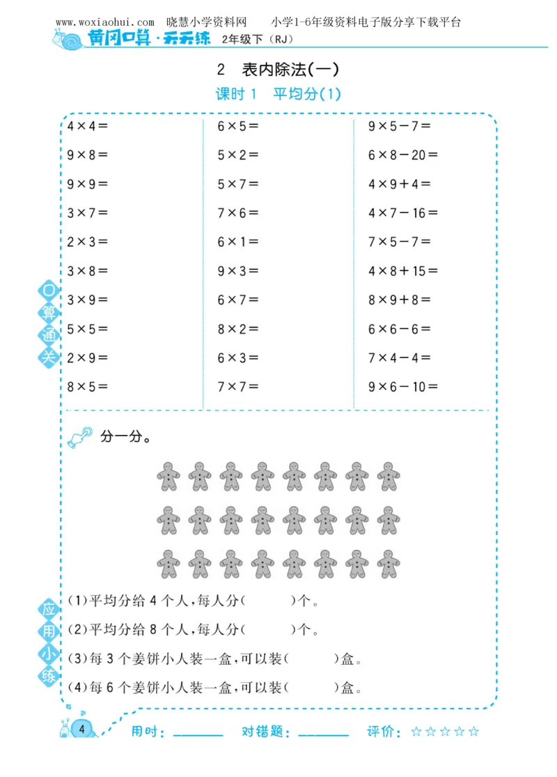 黄冈口算天天练二年级下册数学人教版_小学1-6年级全部试卷_数学_二年级_3-7-4、小学二年级数学下册_3-7-4-2、练习题、作业、试题、试卷_人教版_专项练习