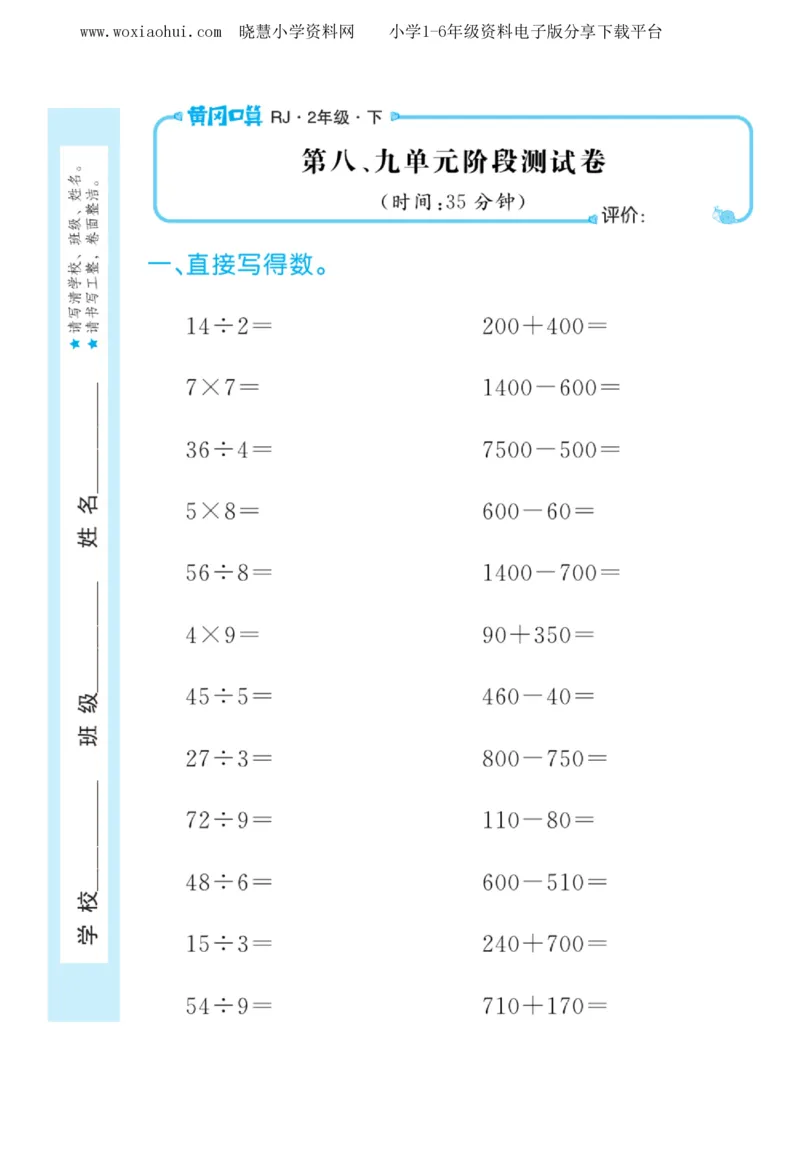黄冈口算天天练二年级下册数学人教版_小学1-6年级全部试卷_数学_二年级_3-7-4、小学二年级数学下册_3-7-4-2、练习题、作业、试题、试卷_人教版_专项练习