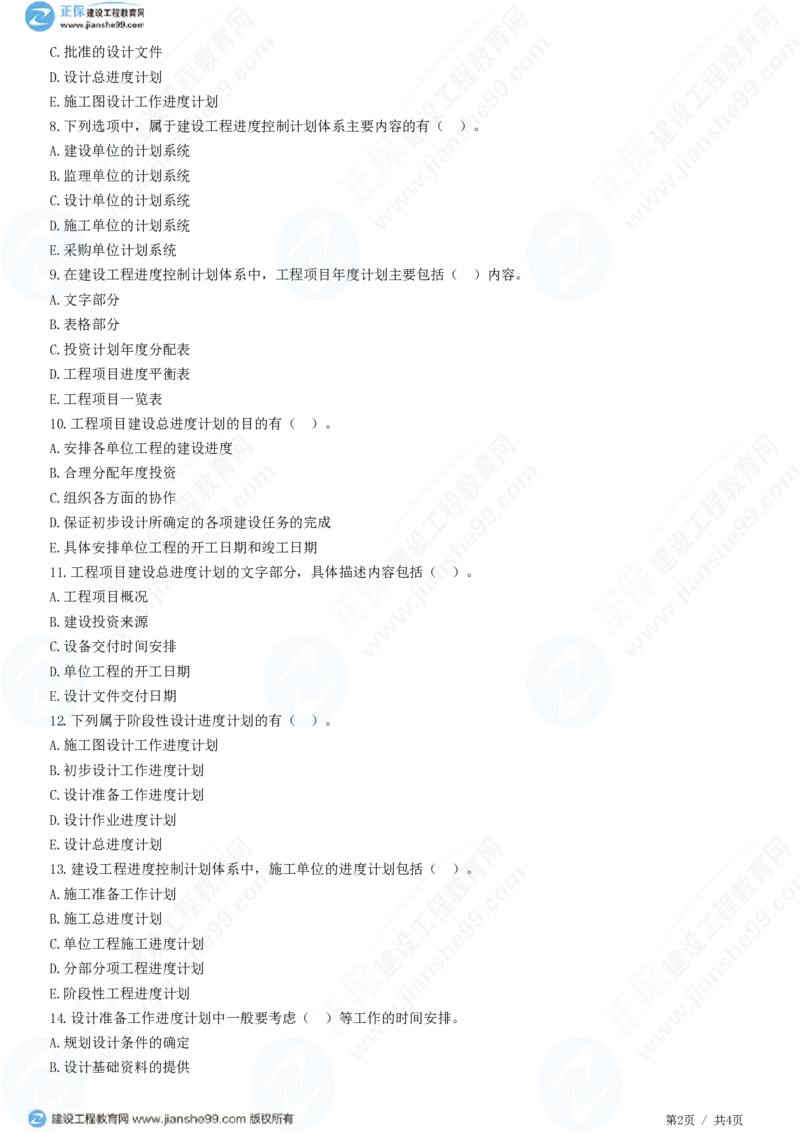 （进度控制）第一章第二节　建设工程进度控制计划体系_监理工程师_2025监理工程师_2025年监理工程师SVIP_2025年监理土建控制SVIP_02-基础精讲✿高端面授✿深度强化_精讲习题