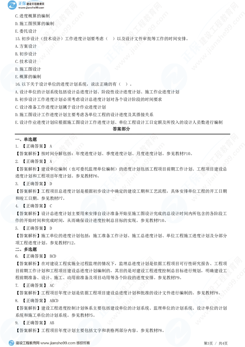 （进度控制）第一章第二节　建设工程进度控制计划体系_监理工程师_2025监理工程师_2025年监理工程师SVIP_2025年监理土建控制SVIP_02-基础精讲✿高端面授✿深度强化_精讲习题