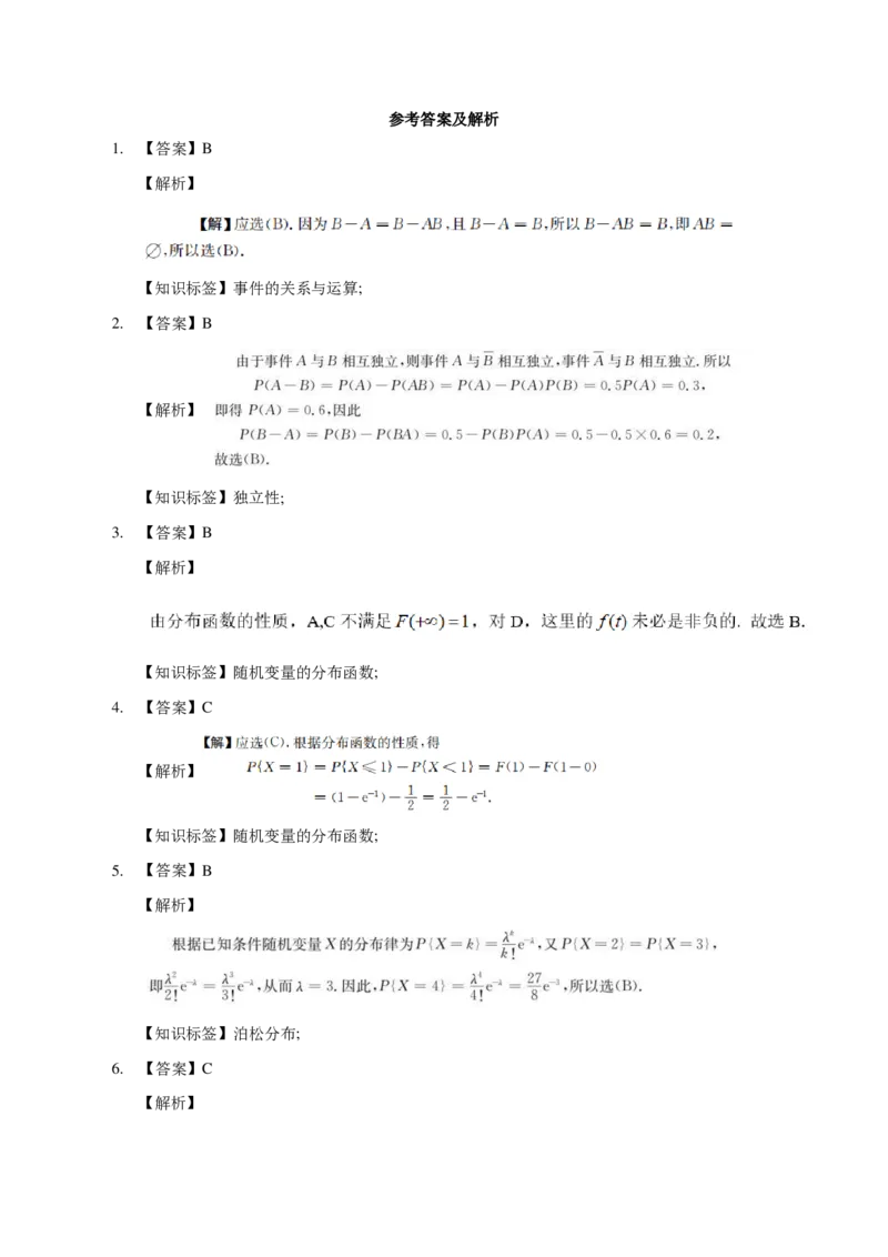 (3.3)-模块测（1）随机事件、随机变量-解析_08.2026考研数学高途王喆全程班_赠送2025课程_25考研数学（一、二）全年智达班_{2}--资料_{3}-概率基础阶段模块测试