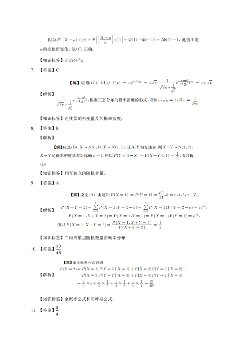 (3.3)-模块测（1）随机事件、随机变量-解析_08.2026考研数学高途王喆全程班_赠送2025课程_25考研数学（一、二）全年智达班_{2}--资料_{3}-概率基础阶段模块测试