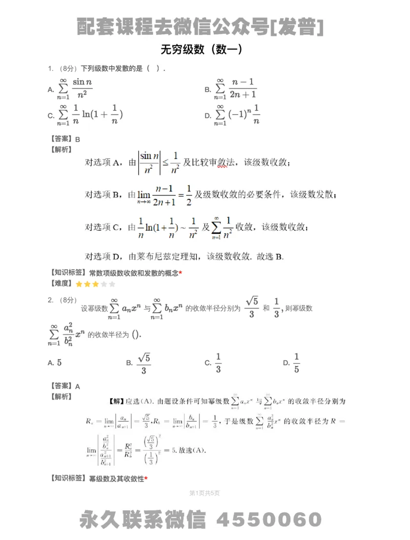 (2.1.14)-模块测（6）无穷级数-解析（数一）_08.2026考研数学高途王喆全程班_26考研数学（一、三）优学领航全程班_{2}--资料_{2}-基础阶段章节模块测试pdf_{1}-高数