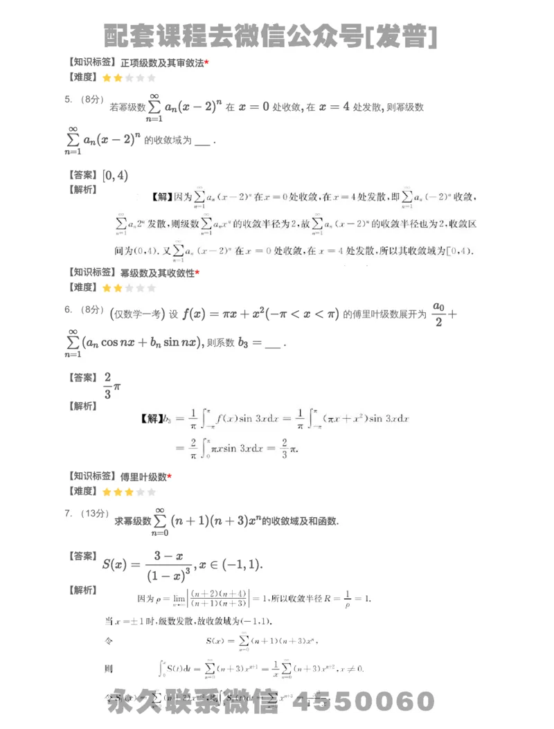 (2.1.14)-模块测（6）无穷级数-解析（数一）_08.2026考研数学高途王喆全程班_26考研数学（一、三）优学领航全程班_{2}--资料_{2}-基础阶段章节模块测试pdf_{1}-高数