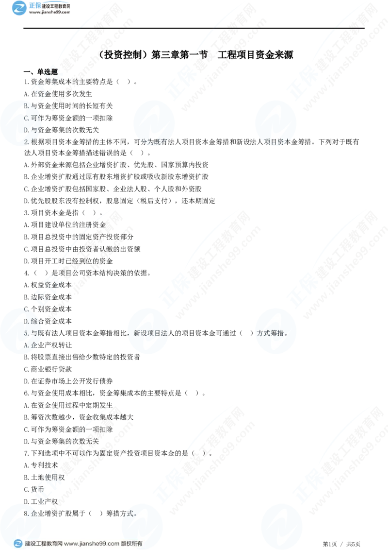 （投资控制）第三章第一节　工程项目资金来源_监理工程师_2025监理工程师_2025年监理工程师SVIP_2025年监理土建控制SVIP_02-基础精讲✿高端面授✿深度强化_精讲习题